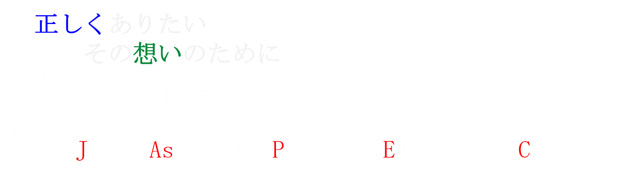 一般財団法人JASPEC（General incorporated foundation JASPEC）